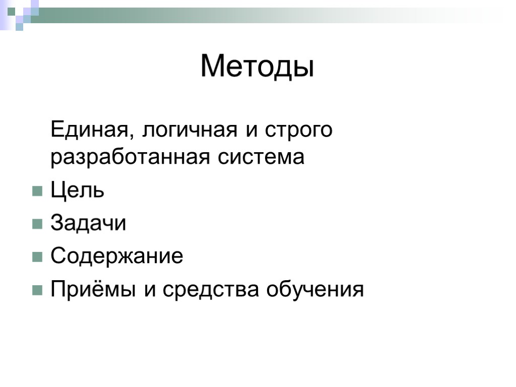 Методы Единая, логичная и строго разработанная система Цель Задачи Содержание Приёмы и средства обучения